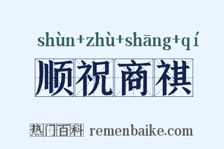 顺祝商祺是什么意思的图片